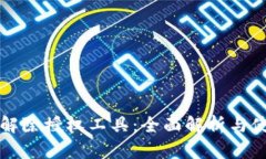 TP钱包解除授权工具：全面