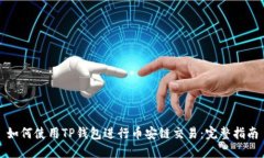 如何使用TP钱包进行币安链