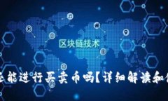 TP钱包还能进行买卖币吗？