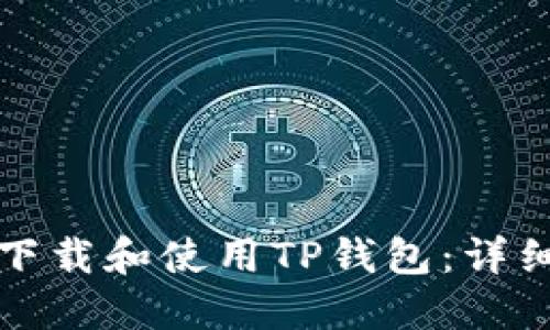 如何下载和使用TP钱包：详细指南