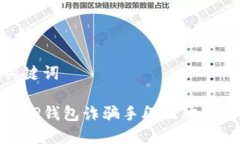 和关键词揭秘TP钱包诈骗手