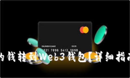 如何将欧意的钱转到Web3钱包？详细指南与实用技巧