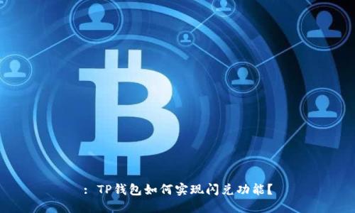 : TP钱包如何实现闪兑功能？