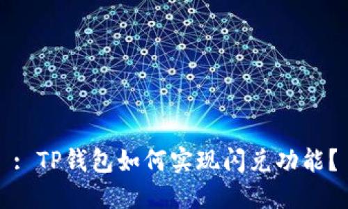 : TP钱包如何实现闪兑功能？