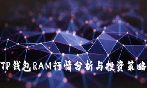 TP钱包RAM行情分析与投资策略