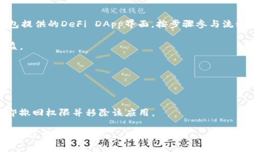   TP钱包与绿洲智能链的全面介绍和使用指南 / 

 guanjianci TP钱包, 绿洲智能链, 数字资产管理, 区块链技术 /guanjianci 

随着区块链技术的发展，越来越多的消费者和开发者开始关注数字资产管理的工具和平台。TP钱包因其用户友好的界面和强大的功能而受到广泛欢迎。特别是其支持的绿洲智能链，让用户能够更加方便地进行数字资产的管理和交易。本文将为用户详细介绍TP钱包与绿洲智能链的各个方面，包括其功能、优势、使用方法以及常见问题。

什么是TP钱包？

TP钱包（TokenPocket Wallet）是一种去中心化的数字资产钱包，支持多个区块链平台的资产管理和交易。用户可以在TP钱包中安全地存储、转账和交易各种数字资产，如以太坊、比特币以及其他ERC20/ERC721等代币。TP钱包具有良好的用户体验，并且支持多种语言选择，方便全球用户使用。

TP钱包的一个重要特点是其支持的多链功能，用户可以在一个钱包中管理不同区块链的资产，而不必在多个钱包间切换。这种多功能使得TP钱包在市场上占据了一席之地，能够满足不同用户的需求。

绿洲智能链简介

绿洲智能链是一种基于区块链技术的高性能智能合约平台，旨在实现高效、安全和可扩展的去中心化应用（DApp）。该链采用了创新的分片技术，可以提升交易速度并降低手续费，使其成为开发和运作DApp的理想选择。

绿洲智能链还特别注重用户隐私和数据安全，采用了多种加密算法和隐私保护技术。对于希望在区块链上构建隐私保护功能的开发者来说，绿洲智能链提供了丰富的工具和资源，能够帮助他们实现自己的想法。

TP钱包如何支持绿洲智能链？

TP钱包支持绿洲智能链的功能，使用户能够方便地管理和交易与绿洲智能链相关的数字资产。通过TP钱包，用户可以轻松地创建绿洲智能链地址，并向该地址发送或接收资产。

此外，TP钱包提供了与绿洲智能链平台DApp的无缝连接，用户只需通过钱包便可直接访问和使用各类去中心化应用，支持丰富的功能，如交易、借贷、NFT等。这种集成让用户能更轻松地参与到区块链生态系统中，享受到数字资产管理的便利。

如何使用TP钱包进行绿洲智能链资产管理？

使用TP钱包进行绿洲智能链资产管理的步骤如下：
ol
li下载并安装TP钱包：用户可以从官方应用商店下载TP钱包，并按照指引完成安装。/li
li创建或导入钱包：用户可以选择创建新钱包或导入已有钱包，确保妥善保存助记词以及私钥，以保护数字资产的安全。/li
li添加绿洲智能链网络：在TP钱包设置中，用户可以添加绿洲智能链，确保与该链的资产和DApp连接。/li
li进行资产交易：用户可以通过TP钱包进行绿洲链资产的转账、交易和管理，享受便利的数字资产服务。/li
/ol

TP钱包与绿洲智能链组合的优势

TP钱包与绿洲智能链的组合提供了多重优势，如下：
ul
li用户友好界面：TP钱包具有直观的操作界面，让即便是新手用户也能轻松上手，并快速找到所需功能。/li
li多链支持：用户可以在同一钱包中管理多种资产，无需频繁切换不同的钱包应用，节省了大量时间。/li
li速度与安全性：绿洲智能链的高性能交易能力，确保用户能够快速完成交易，TP钱包也采取了多重保安措施，以保护用户资产安全。/li
liDApp接入便捷：通过TP钱包，用户可以便捷地使用绿洲智能链上的各类DApp，无需额外步骤。/li
/ul

常见问题及解决方案

1. TP钱包如何确保安全性？

TP钱包采取了一系列安全措施来保护用户的数字资产。首先，每个钱包的助记词和私钥仅由用户自身保存，TP钱包不会收集或存储这些信息，这意味着TP钱包无法访问用户的资产。

其次，TP钱包支持指纹和脸部识别等多种生物识别方式。用户可以通过这些方式快速进入钱包，提高了安全性和便利性。另外，TP钱包定期进行安全审计和漏洞测试，确保其应用程序的安全性得以持续维护。

此外，由于区块链技术的去中心化特性，交易数据在区块链上公开透明，用户能够随时查看自己的资产流动和交易历史。这种透明性进一步增强了用户对TP钱包的信任。

2. 如何找回丢失的TP钱包？

若用户不幸丢失了TP钱包或忘记了密码，所需的第一步是找到助记词或者私钥。助记词是用户创建钱包时生成的一组单词，独一无二且具有还原功能。用户可以通过输入助记词恢复钱包。

若仍有困惑，用户可以参考TP钱包的官方帮助文档，里面详细列出了各种情况的解决方案。同时，用户也可以联系TP钱包的客服团队以寻求帮助。

3. 如何在TP钱包中进行转账？

转账流程在TP钱包中十分简单。用户只需打开TP钱包应用，选择对应的资产，输入接收地址和转账金额。系统会提示用户确认转账信息，用户点击确认后，系统会提交交易到区块链网络。

值得注意的是，用户需要确保有足够的链上费用，以便快速完成交易。通常，TP钱包会自动计算所需的手续费，但用户也可以根据需要手动调整手续费。

4. 如何参与绿洲智能链上的DeFi项目？

用户可以通过TP钱包访问绿洲智能链上的各种DeFi项目（去中心化金融）。首先，用户需要在TP钱包中充值绿洲链资产。随后，用户可访问通过TP钱包提供的DeFi DApp界面，按步骤参与流动性挖矿、借贷或交易。

大多数DeFi项目都有详细的指南和操作说明，用户可以根据自己的需求进行选择。用户在参与前，建议仔细研究每个项目的机制、风险以及预期收益。

5. 如何处理TP钱包的应用权限设置？

TP钱包允许用户定制其应用权限，增强安全性。用户可以在设置中找到有关应用权限的选项，调整哪些应用可以访问用户的钱包数据和资产。

用户应定期检查应用的权限，确保只给予必要的访问权限，以便减少潜在风险和安全隐患。若发现某个应用请求过多权限或表现异常，用户可以立即撤回权限并移除该应用。

总的来说，TP钱包和绿洲智能链的结合为用户提供了便捷和安全的数字资产管理方式。希望本文的介绍能够帮助普通并使用TP钱包，同时更好地参与区块链的世界。
