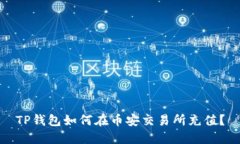 TP钱包如何在币安交易所充