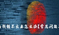 : TP钱包的钱转不出来怎么
