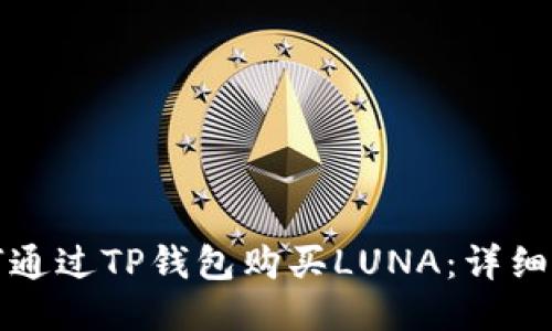 如何通过TP钱包购买LUNA：详细指南