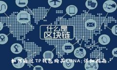 如何通过TP钱包购买LUNA：