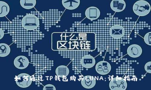 如何通过TP钱包购买LUNA：详细指南