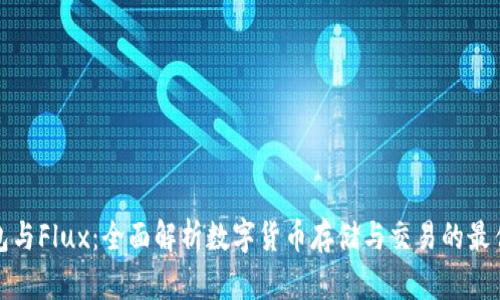 TP钱包与Flux：全面解析数字货币存储与交易的最佳选择