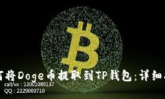 如何将Doge币提取到TP钱包