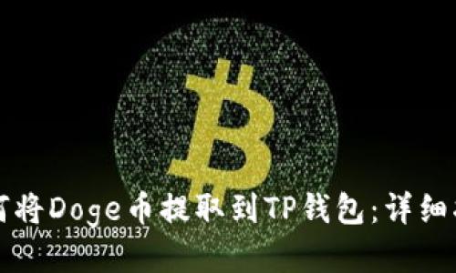 如何将Doge币提取到TP钱包：详细指南