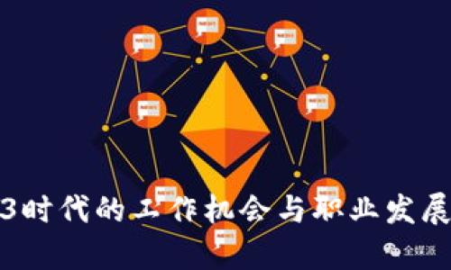 Web3时代的工作机会与职业发展前景