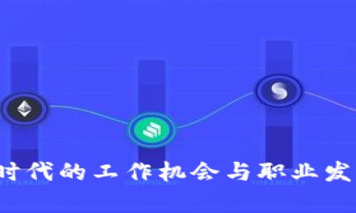 Web3时代的工作机会与职业发展前景