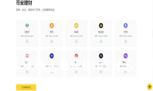 如何使用火币钱包转账USDT到其他货币账户