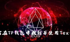 如何在TP钱包中找到并使用