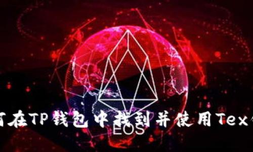 如何在TP钱包中找到并使用Tex钱包