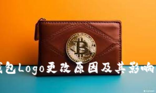 TP钱包Logo更改原因及其影响分析