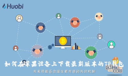 如何在苹果设备上下载最新版本的TP钱包