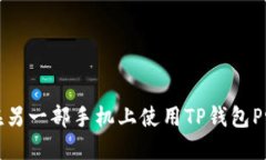 如何在另一部手机上使用