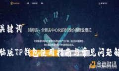 和关键词电脑版TP钱包使用