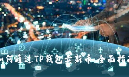 如何通过TP钱包卖新币：全面指南