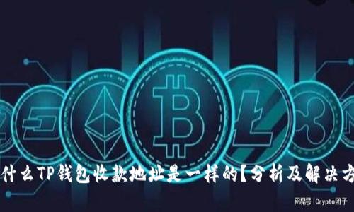 为什么TP钱包收款地址是一样的？分析及解决方案