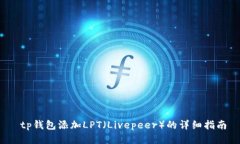  tp钱包添加LPT（Livepeer）的