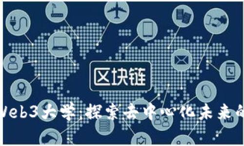Seedao Web3大学：探索去中心化未来的学习平台