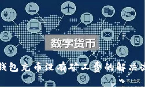 TP钱包充币没有矿工费的解决办法