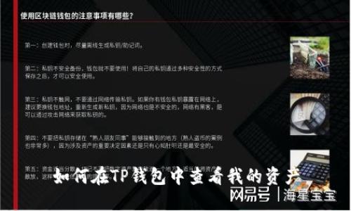 如何在TP钱包中查看我的资产