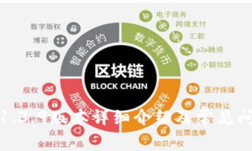 TP钱包1.3.9版本详细介绍及常见问题解答