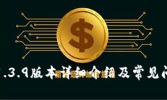 TP钱包1.3.9版本详细介绍及