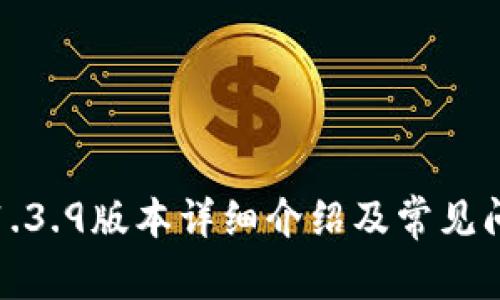 TP钱包1.3.9版本详细介绍及常见问题解答