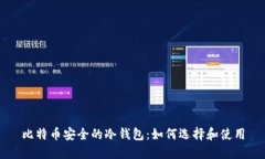 比特币安全的冷钱包：如