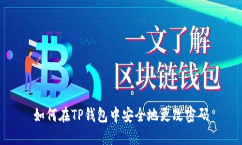 如何在TP钱包中安全地更改密码