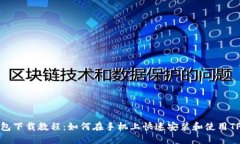 TP钱包下载教程：如何在手