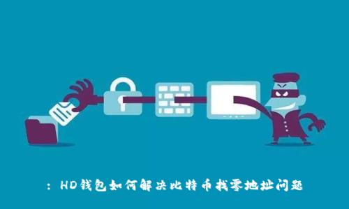 : HD钱包如何解决比特币找零地址问题