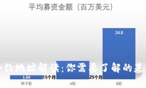 tp钱包中的合约地址解读：你需要了解的基本概念与应用