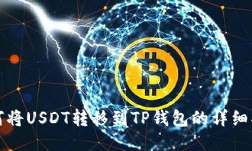 如何将USDT转移到TP钱包的详细指南