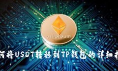 如何将USDT转移到TP钱包的