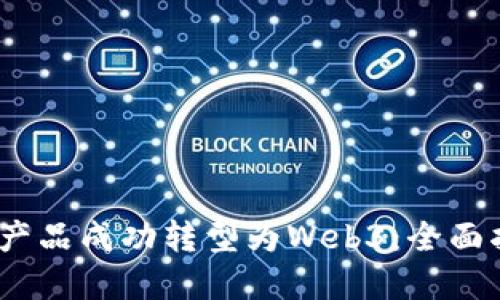 : 如何将Web2产品成功转型为Web3：全面指南与实用策略