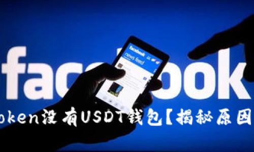 为什么imToken没有USDT钱包？揭秘原因与解决方案