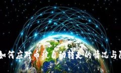 TP钱包：如何应对币被自动转走的情况与防范措施
