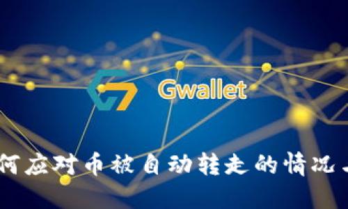 TP钱包：如何应对币被自动转走的情况与防范措施