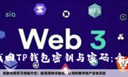 如何找回TP钱包密钥与密码：全面指南