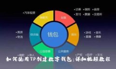 如何使用TP创建数字钱包：
