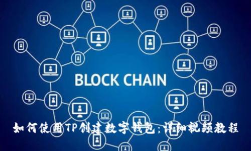 如何使用TP创建数字钱包：详细视频教程